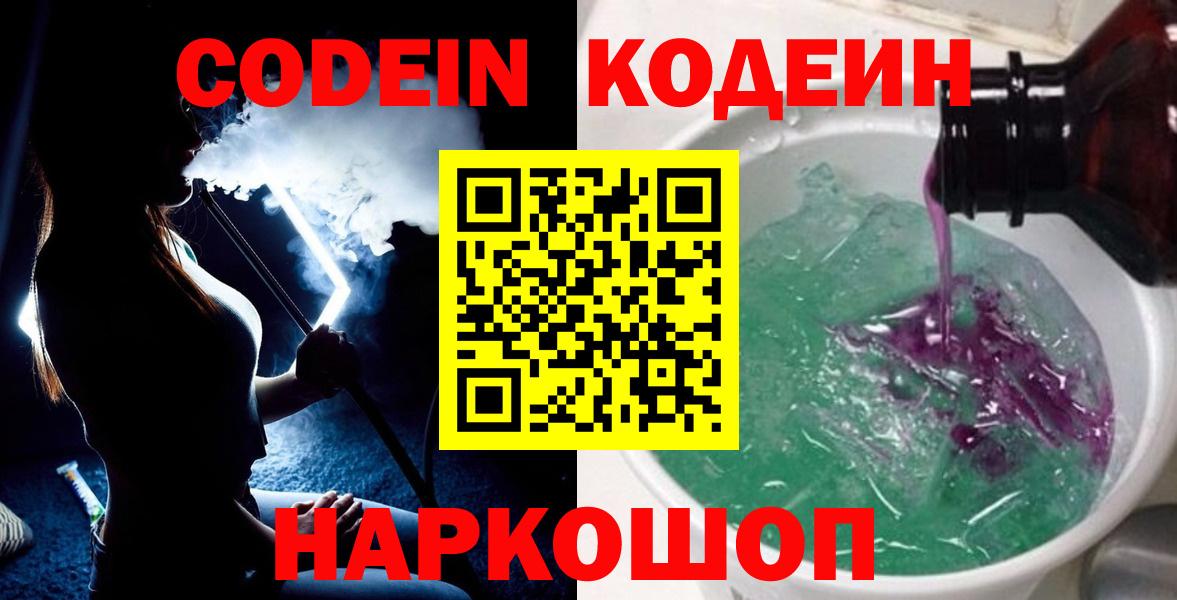 Гусев  Кодеиновый сироп Lean Purple Drank  Вход с VPN  Кодеин напиток Lean (лин) 